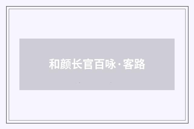 和颜长官百咏·客路