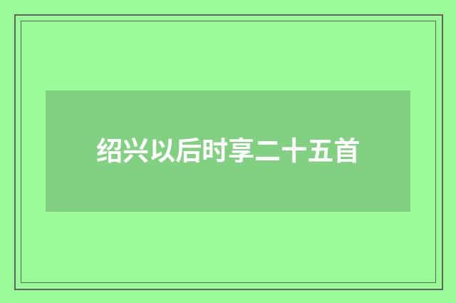 绍兴以后时享二十五首