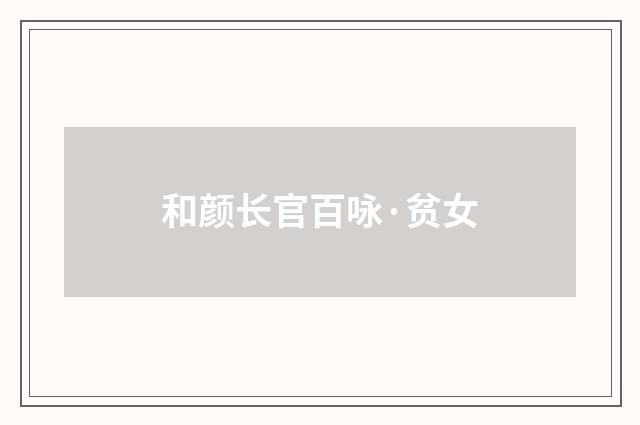 和颜长官百咏·贫女