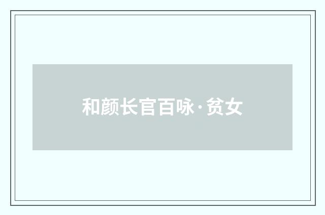 和颜长官百咏·贫女