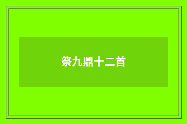 祭九鼎十二首