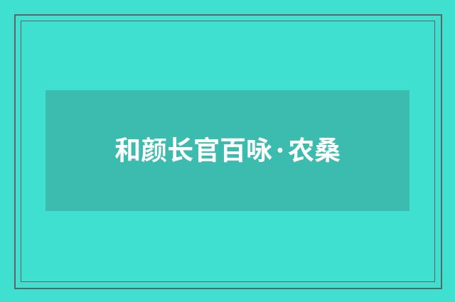 和颜长官百咏·农桑