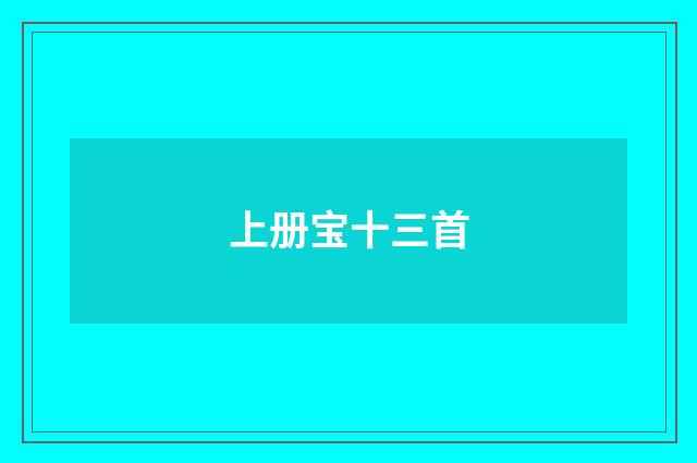 上册宝十三首