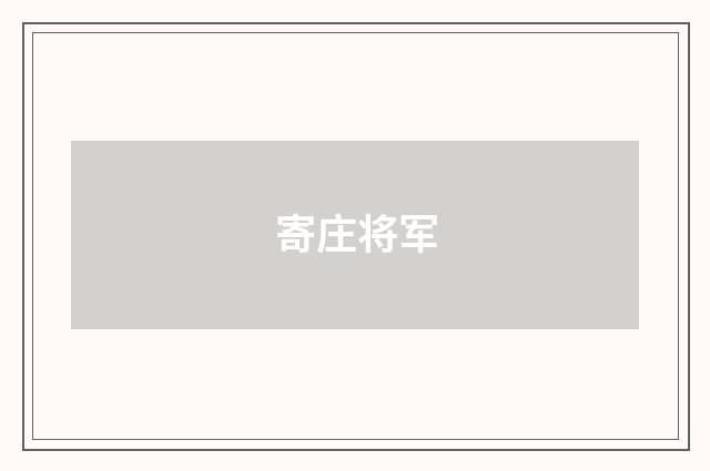寄庄将军