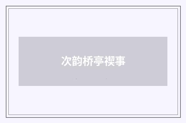 次韵桥亭禊事