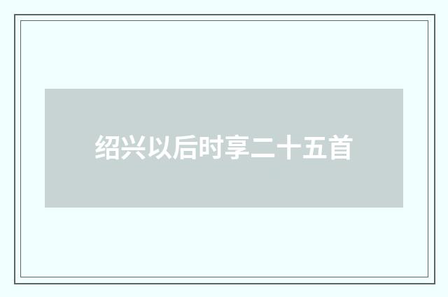绍兴以后时享二十五首
