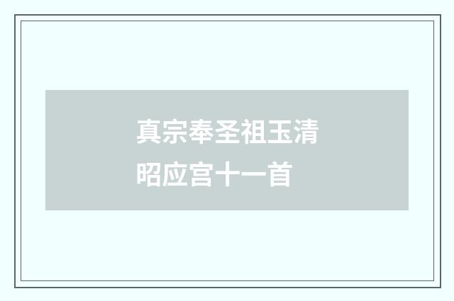 真宗奉圣祖玉清昭应宫十一首
