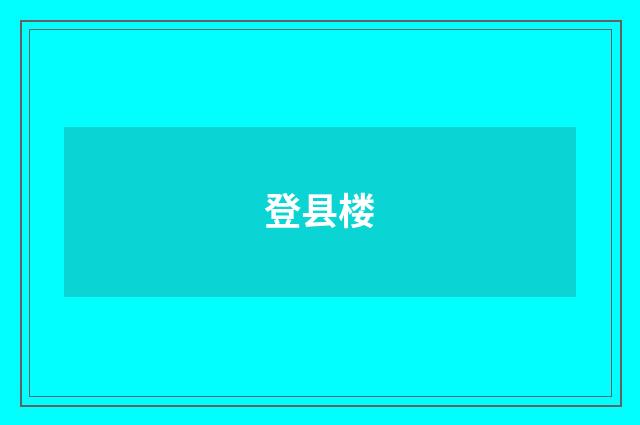 登县楼