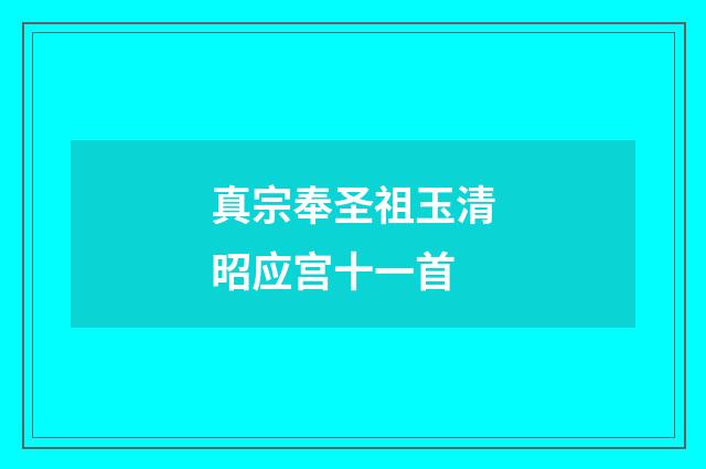真宗奉圣祖玉清昭应宫十一首