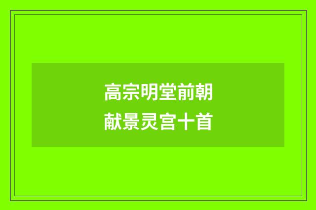 高宗明堂前朝献景灵宫十首