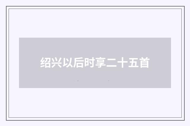 绍兴以后时享二十五首