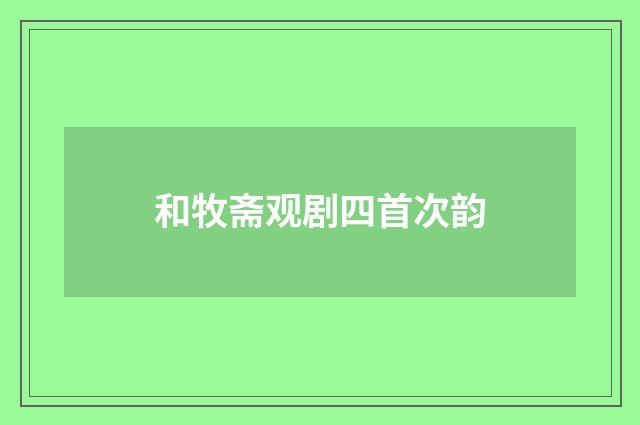 和牧斋观剧四首次韵