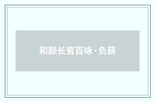 和颜长官百咏·负薪