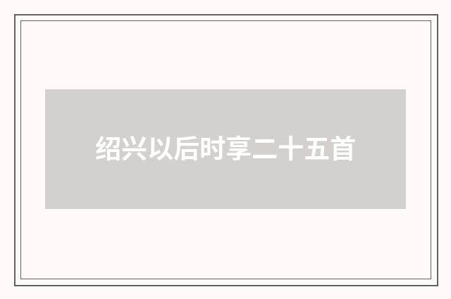 绍兴以后时享二十五首