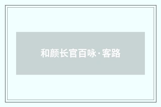 和颜长官百咏·客路
