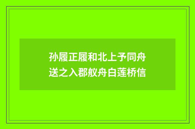 孙履正履和北上予同舟送之入郡舣舟白莲桥信