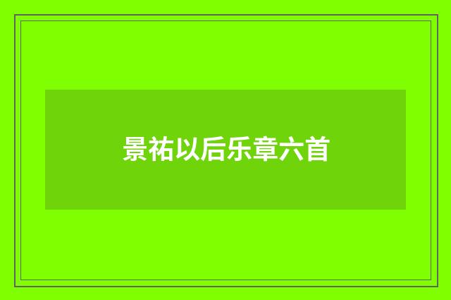 景祐以后乐章六首