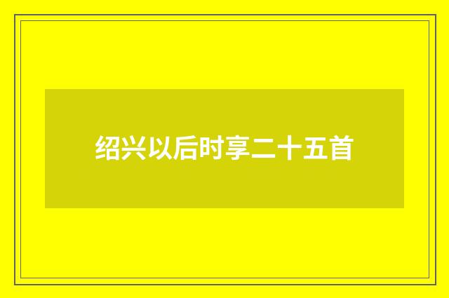 绍兴以后时享二十五首