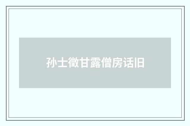 孙士徵甘露僧房话旧