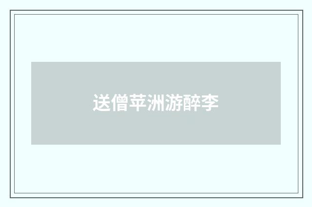 送僧苹洲游醉李