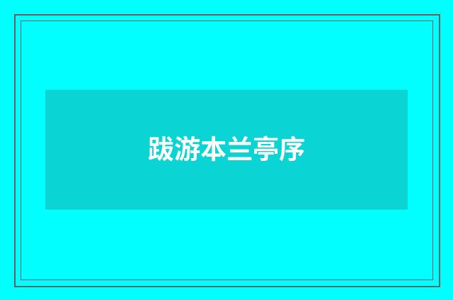 跋游本兰亭序
