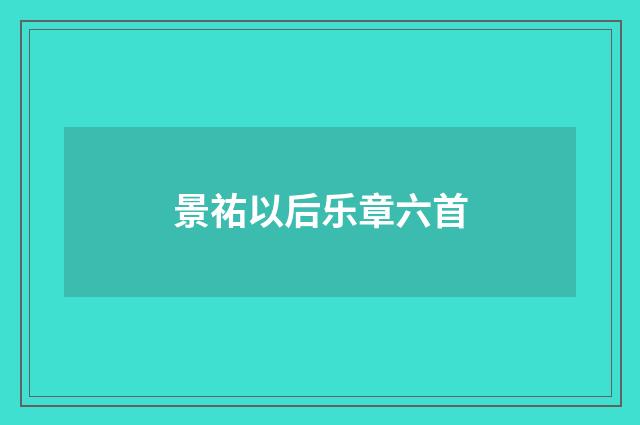 景祐以后乐章六首