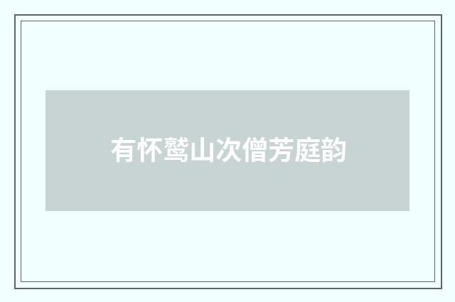 有怀鹫山次僧芳庭韵