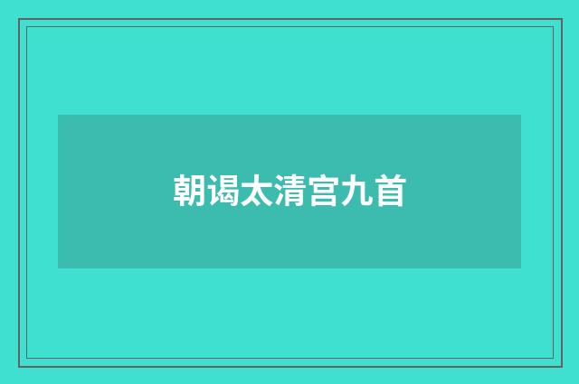朝谒太清宫九首