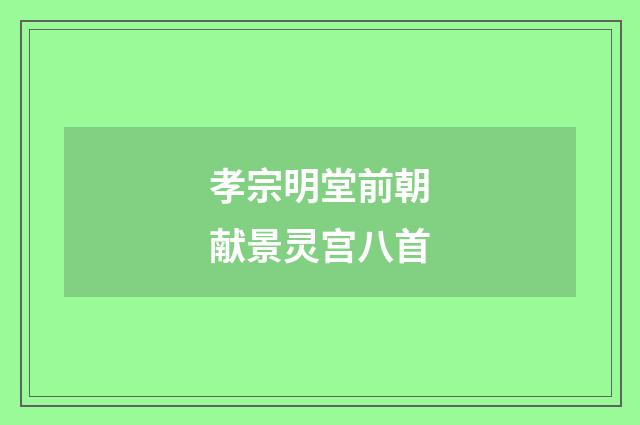 孝宗明堂前朝献景灵宫八首