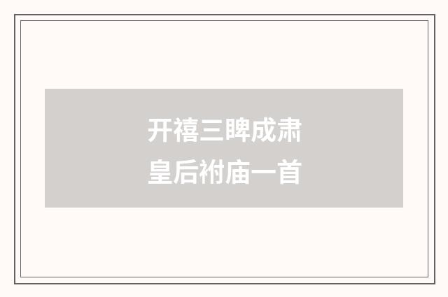开禧三睥成肃皇后袝庙一首