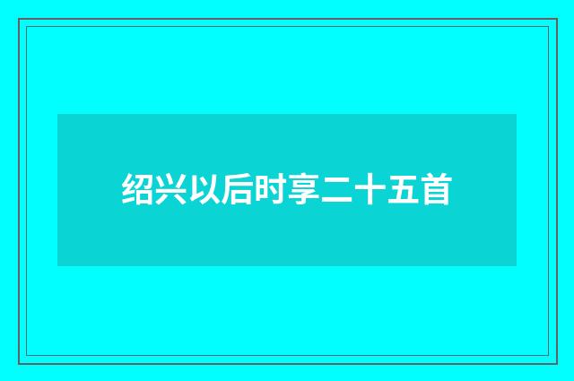 绍兴以后时享二十五首