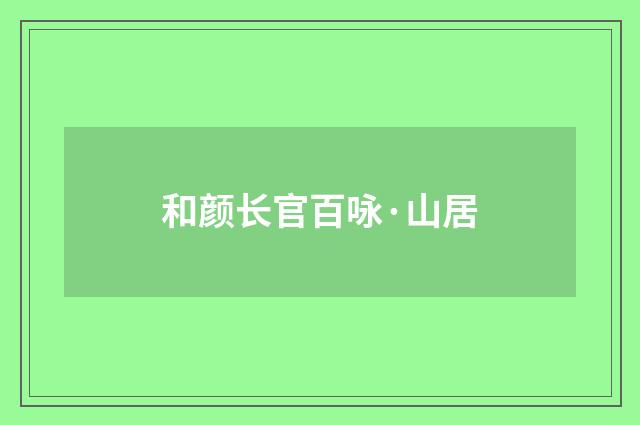 和颜长官百咏·山居