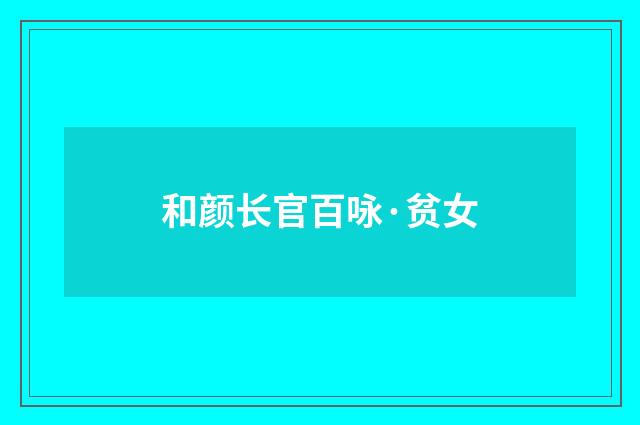 和颜长官百咏·贫女