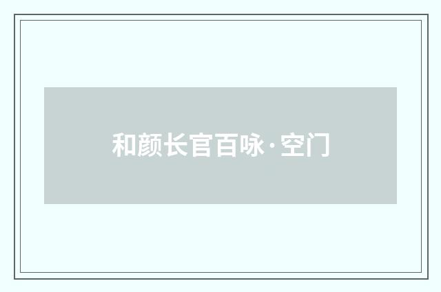 和颜长官百咏·空门