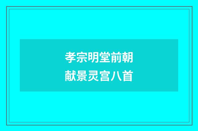 孝宗明堂前朝献景灵宫八首