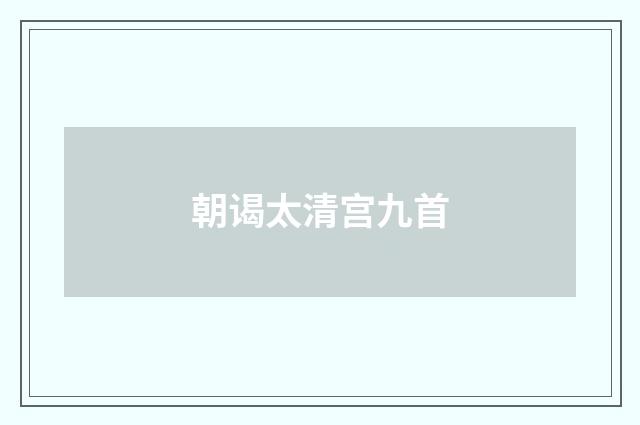 朝谒太清宫九首