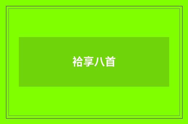 袷享八首
