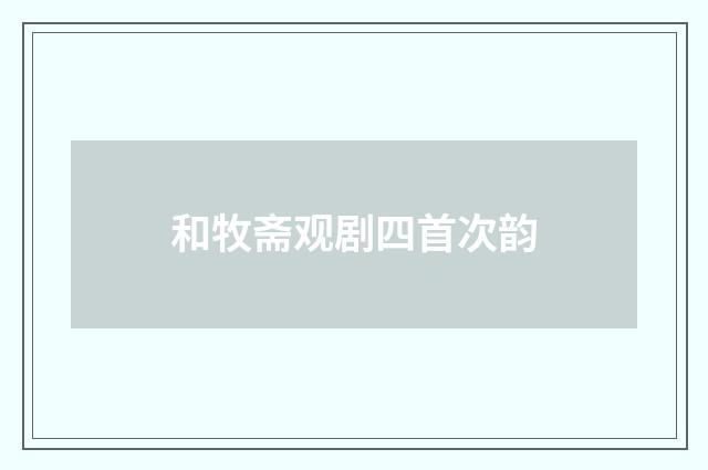 和牧斋观剧四首次韵