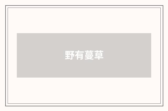 野有蔓草