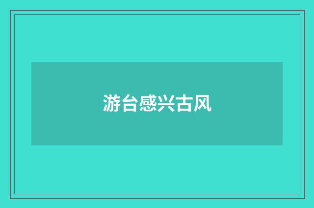 游台感兴古风