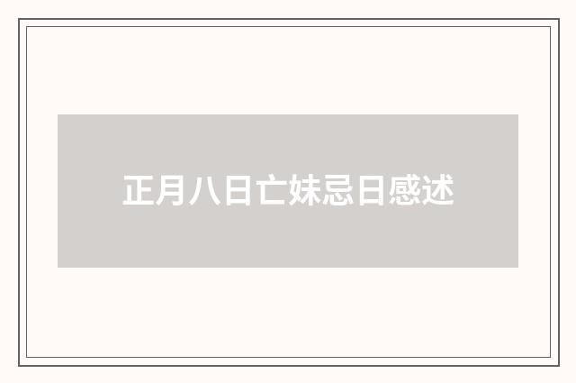 正月八日亡妹忌日感述