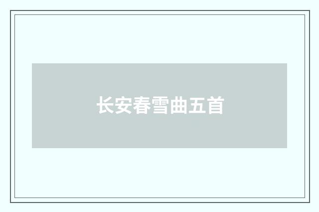 长安春雪曲五首