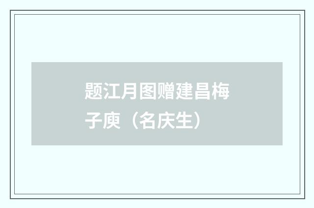 题江月图赠建昌梅子庾(名庆生)