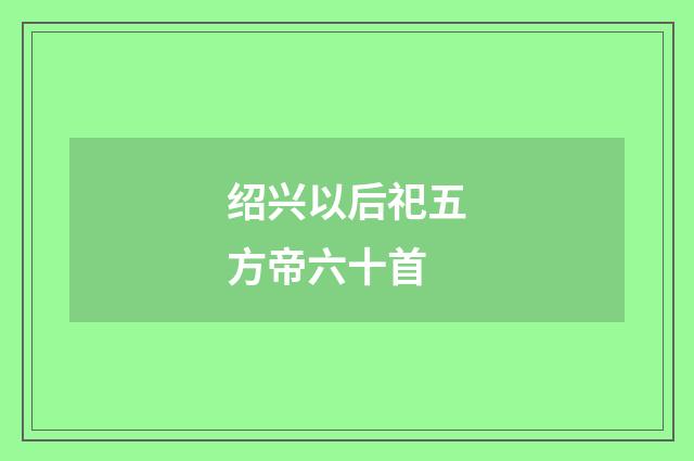 绍兴以后祀五方帝六十首