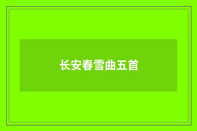 长安春雪曲五首