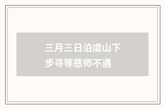 三月三日泊虞山下步寻等慈师不遇