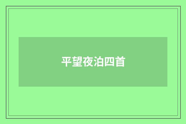 平望夜泊四首