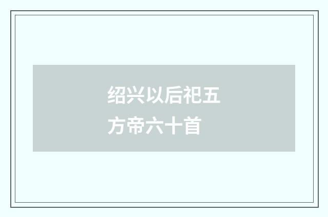 绍兴以后祀五方帝六十首