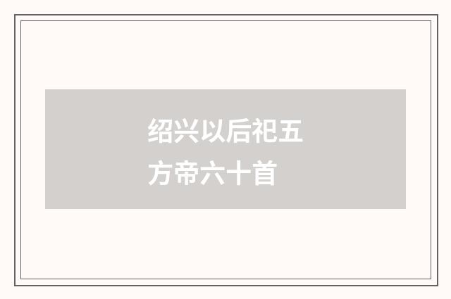 绍兴以后祀五方帝六十首