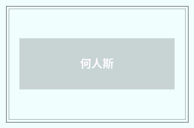 何人斯